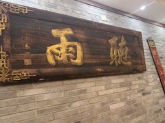 -仁和四季涮肉馆(天坛南门店)