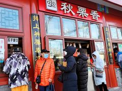 -秋栗香(地安门店)