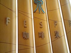 -济南香格里拉·咖啡泉自助餐厅