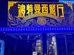 -波特曼西餐厅(南岗店)