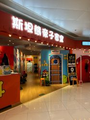 -斯坦熊亲子密室(富力广场店)
