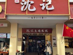 -沈记土鸡米线(七星街品牌中心店)