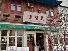 -逸桂禾面馆
