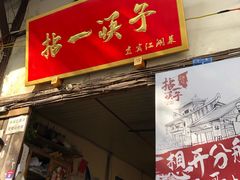 门面-拈一筷子·宜宾江湖菜(十一街店)