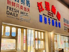 -红星前进面包牛奶公司(畅春园店)