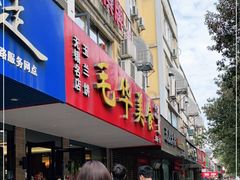 门面-毛华美食(清扬路店)