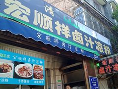 门面-清真·宏顺祥卤汁凉粉(大皮院店)