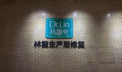 点击看大图 -Dr.林醫生产后修复·超级店(南京江宁同曦店)