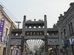 -中华巴洛克风情街