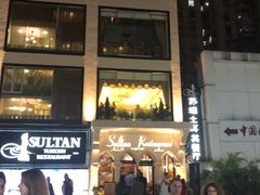 门面-苏坦土耳其餐厅(白云宾馆店)