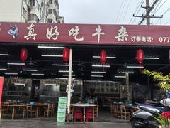 -真好吃牛杂(白沙店)