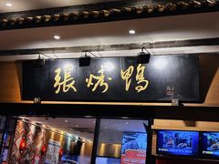 -张烤鸭·川菜·非遗冒烤鸭(青石桥店)