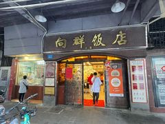 -粤·向群饭店(龙津东路总店)