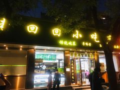 门面-老回回烩面馆(左家庄店)