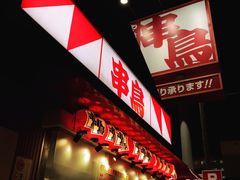-串鳥南二条店