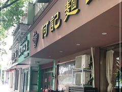 门面-何记面馆(龙泉山店)