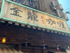 -金龙咖喱