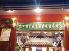 -芦月轩羊蝎子(北蜂窝店)