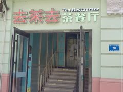 门面-去茶去餐厅(中央大街店)