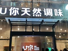 门面-U你·天然调味(南湖总店)