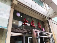 门面-清真全盛斋传统糕点(许士庙店)