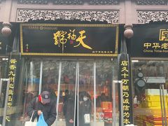 -天福号(前门店)