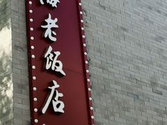 -上海老饭店(北京分店)
