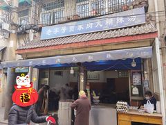 门面-老字号贾家肉丸糊辣汤(光明巷店)