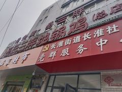 -皖北巫氏三胖地锅鸡(长淮总店)