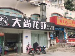 门面-大尚龙虾·烧烤·秘制虾尾(星光大道店)