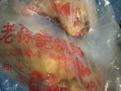 -老孙记烧鸡