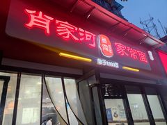 -肖家河家常面(肖家河北街店)