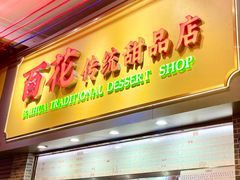 -百花传统甜品店(原址店)