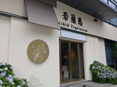 -若蘭慈·无国界素食料理(欢乐海岸店)