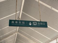 -曲阜东站