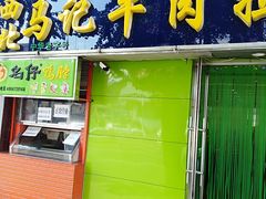 门面-西北马记牛肉拉面(八一路店)