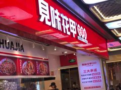 -见味花甲(合生汇店)