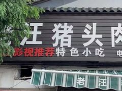 -老汪猪头肉春饼店