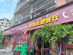 -乐山第一家临江鳝丝(茶坊路店)
