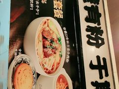 -霸蛮湖南菜·牛肉粉(荣京西街店)
