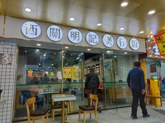 门面-西关明记肠粉(荔枝湾店)