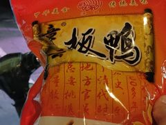 -章云板鸭(评事街店)