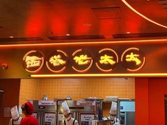 -西塔老太太泥炉烤肉(苏州大悦城店)