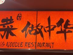 -王繁星面馆(西安熙地港店)