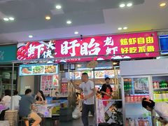 -虾大侠·盱眙龙虾老北京铜锅涮羊肉(金楠天街店)