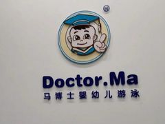 -马博士婴幼儿游泳馆(门头沟店)