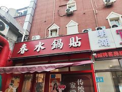 -春水锅贴·传统鲁菜(大明湖店)