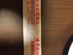 -随变烧烤麻辣鸡煲(佐敦店)