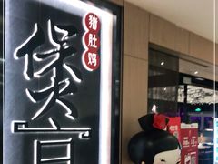 -煲宫猪肚鸡(晶品店)