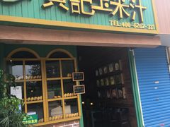 门面-黄记玉米汁(叠翠路店)